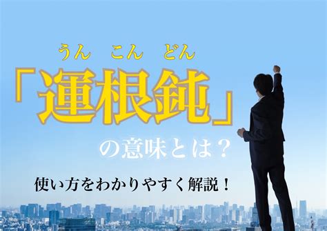 運 意思|運（うん）とは？ 意味・読み方・使い方をわかりやすく解説